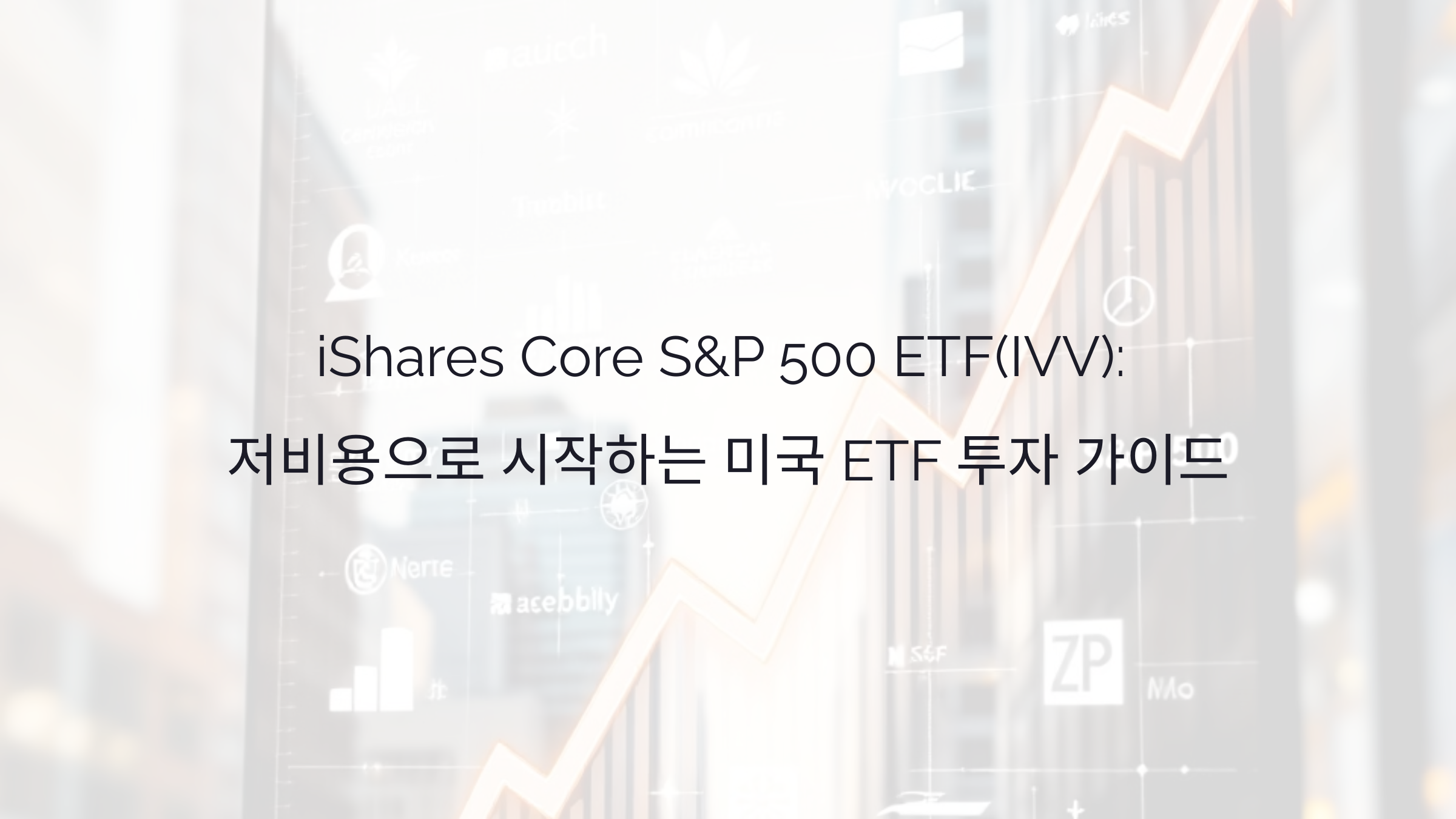 iShares Core S&P 500 ETF(IVV): 저비용으로 시작하는 미국 ETF 투자 가이드