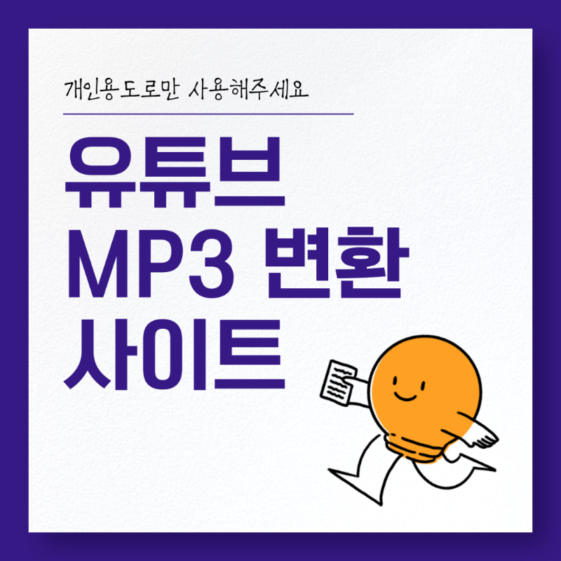 유튜브 mp3 변환