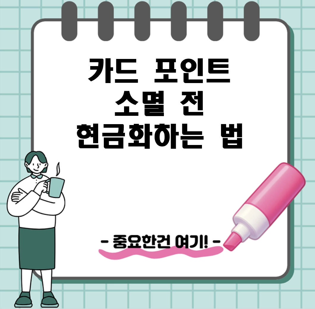 카드 포인트 소멸 전 현금화하는 법 ❘ 통합조회&middot;계좌입금 3분 완성