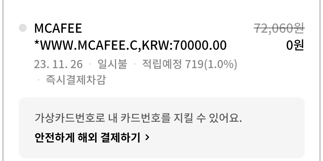 맥아피 자동 갱신 결제 환불