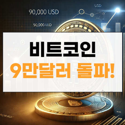 비트코인 9만달러돌파 썸네일