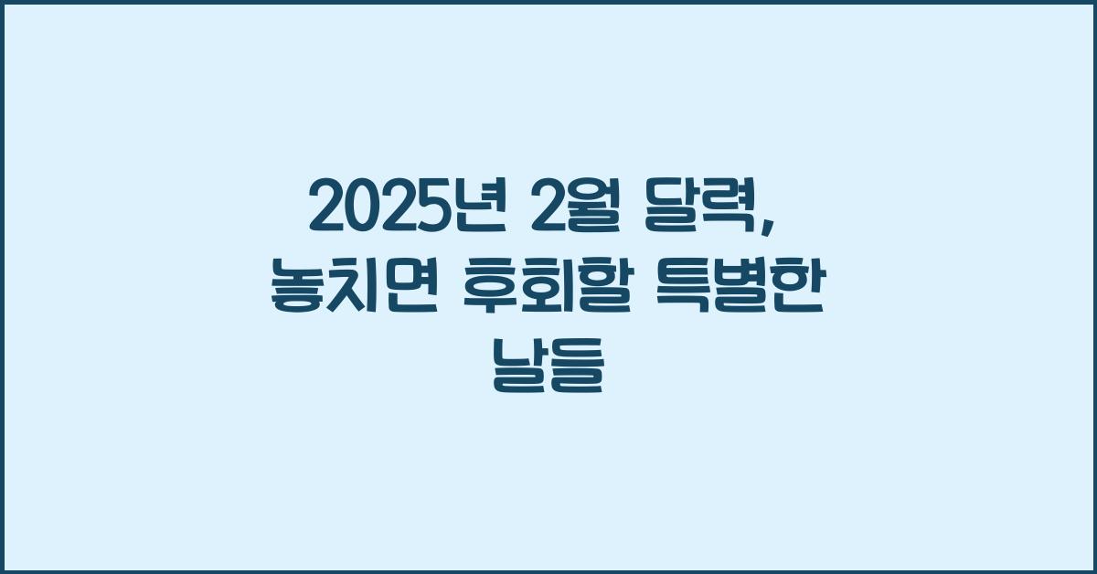 2025년 2월 달력