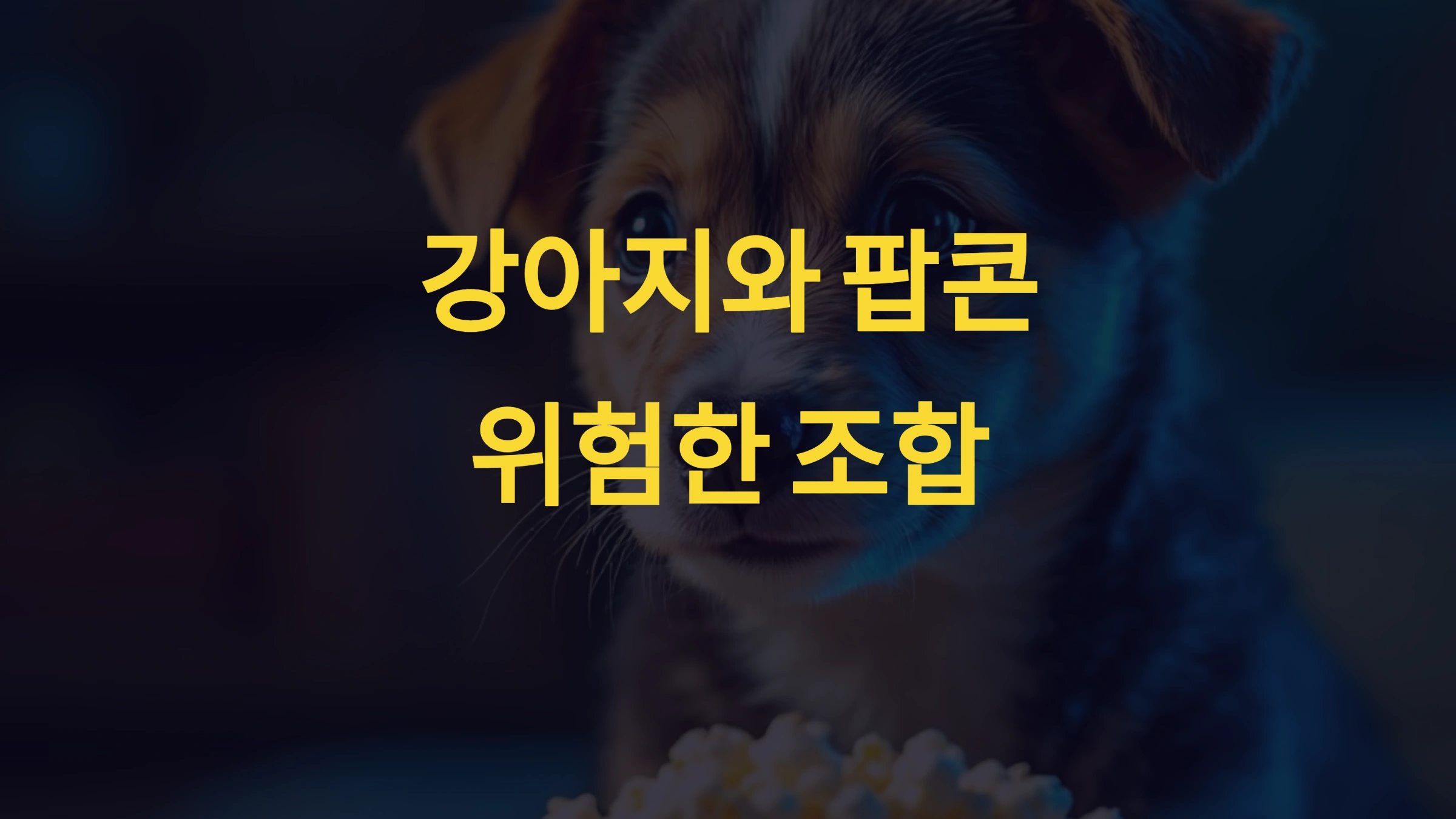 강아지가 팝콘을 먹으면 안 되는 이유