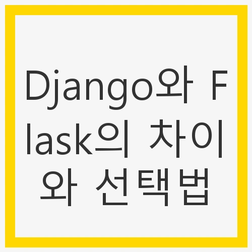 Django와 Flask의 차이와 선택법