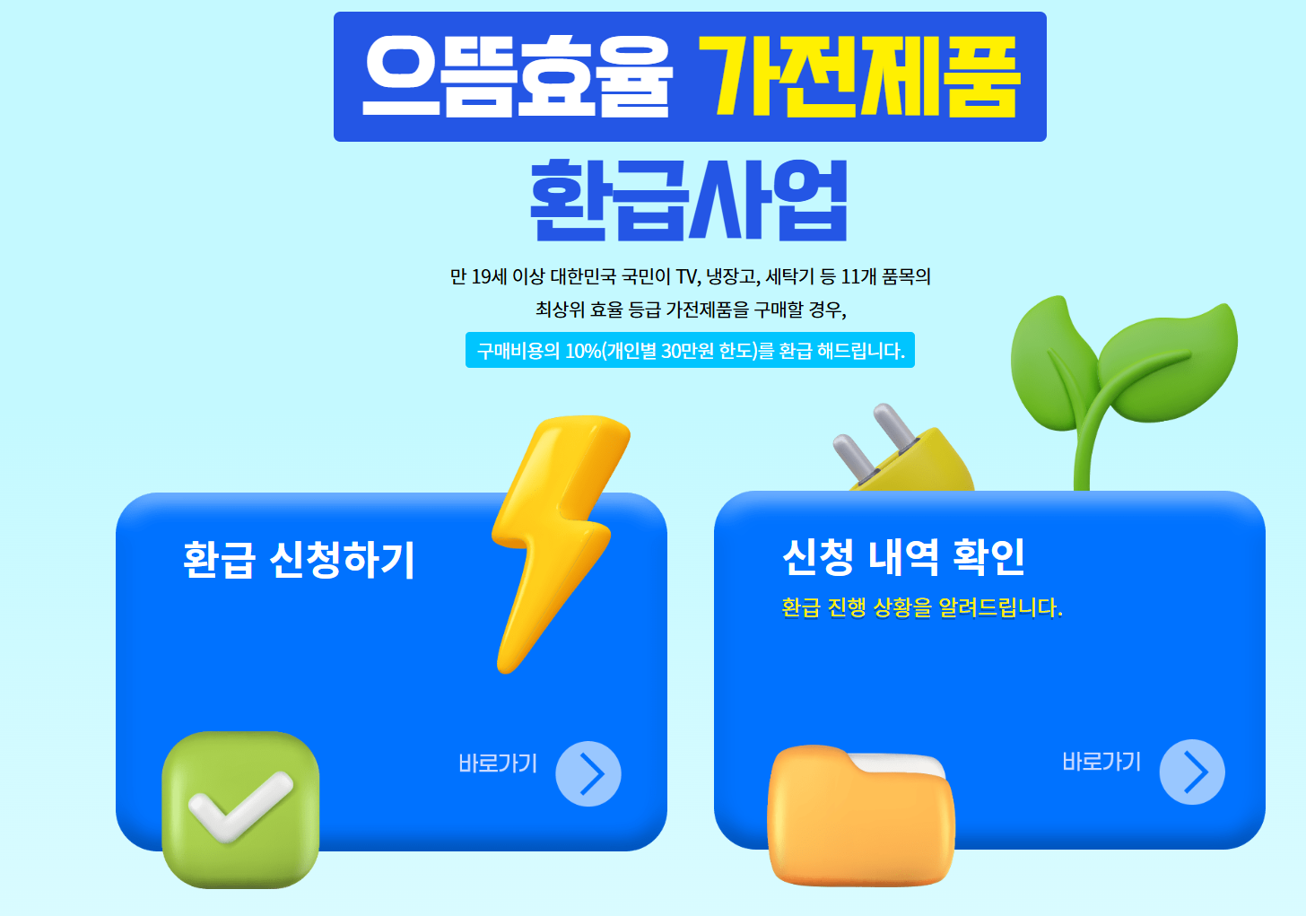 으뜸효율 가전제품 메인화면