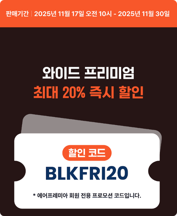  에어프레미아 블랙 프라이데이 특가 항공권 할인 이미지 