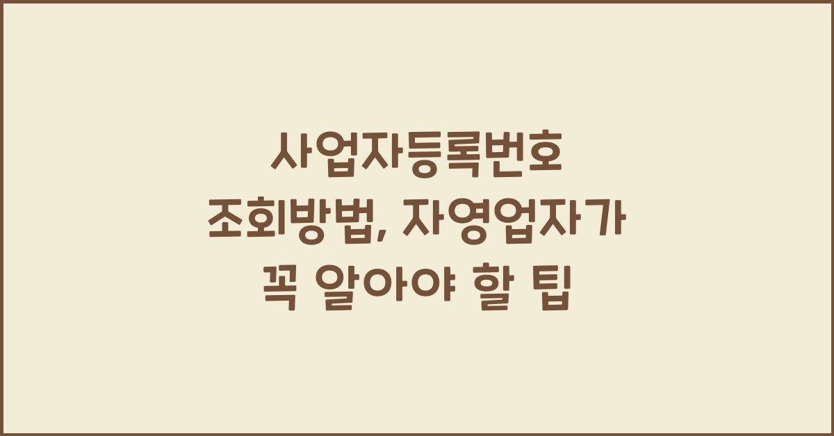 사업자등록번호 조회방법
