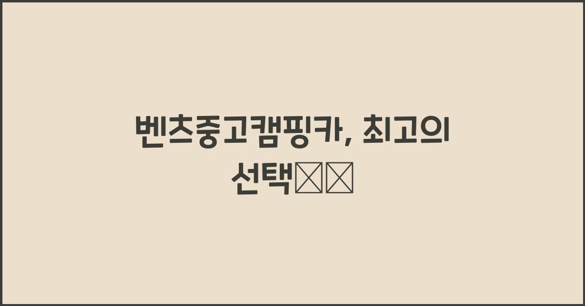 벤츠중고캠핑카