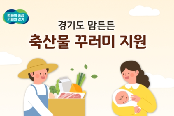 2025년 엄마들의 희소식! 경기도 맘튼튼 축산물 꾸러미, 출산 축하 선물의 품격이 달라진다!