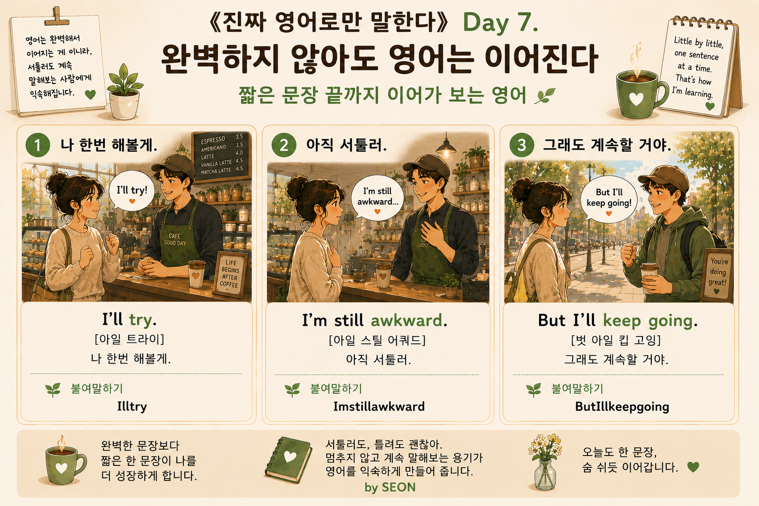 영어가 완벽하지 않아도 포기하지 않고 계속 말해보려는 모습을 담은 감성 영어 상황극 이미지. 카페와 길거리, 일상 속에서 짧은 영어를 이어가며 조금씩 자신감을 만들어가는 장면들이 따뜻한 일러스트와 함께 구성되어 있다.