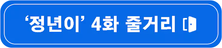 이토록-친밀한-배신자-원작-1회-4회-줄거리-등장인물-설명-이미지