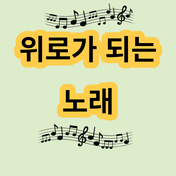 위로가 필요한 날에 들으면 좋은 3곡