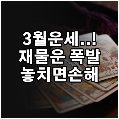 2026년 3월 1957년생 닭띠 맞..