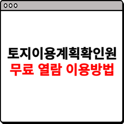 토지이용계획확인원 무료열람 이용방법
