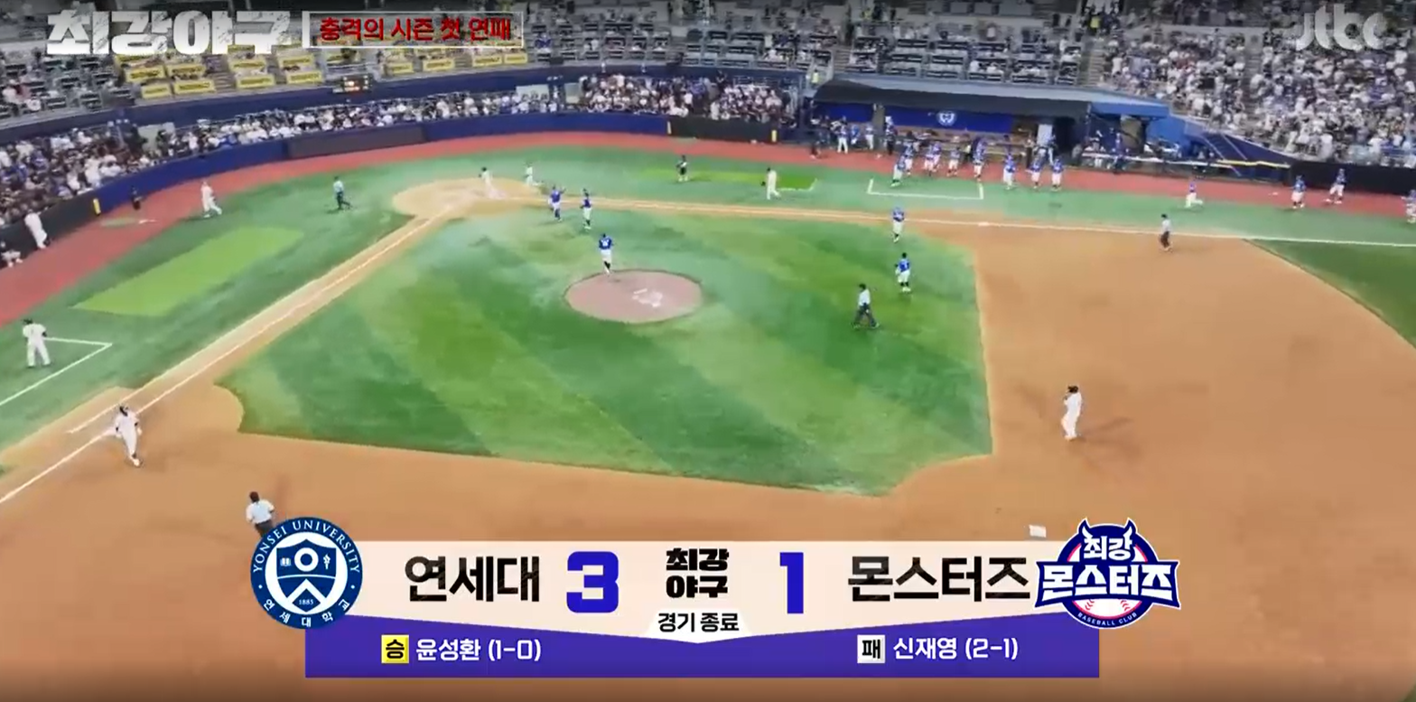 최강야구 연세대전 결과 - 몬스터즈 시즌3 첫 연패