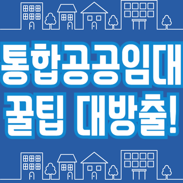 통합 공공임대주택