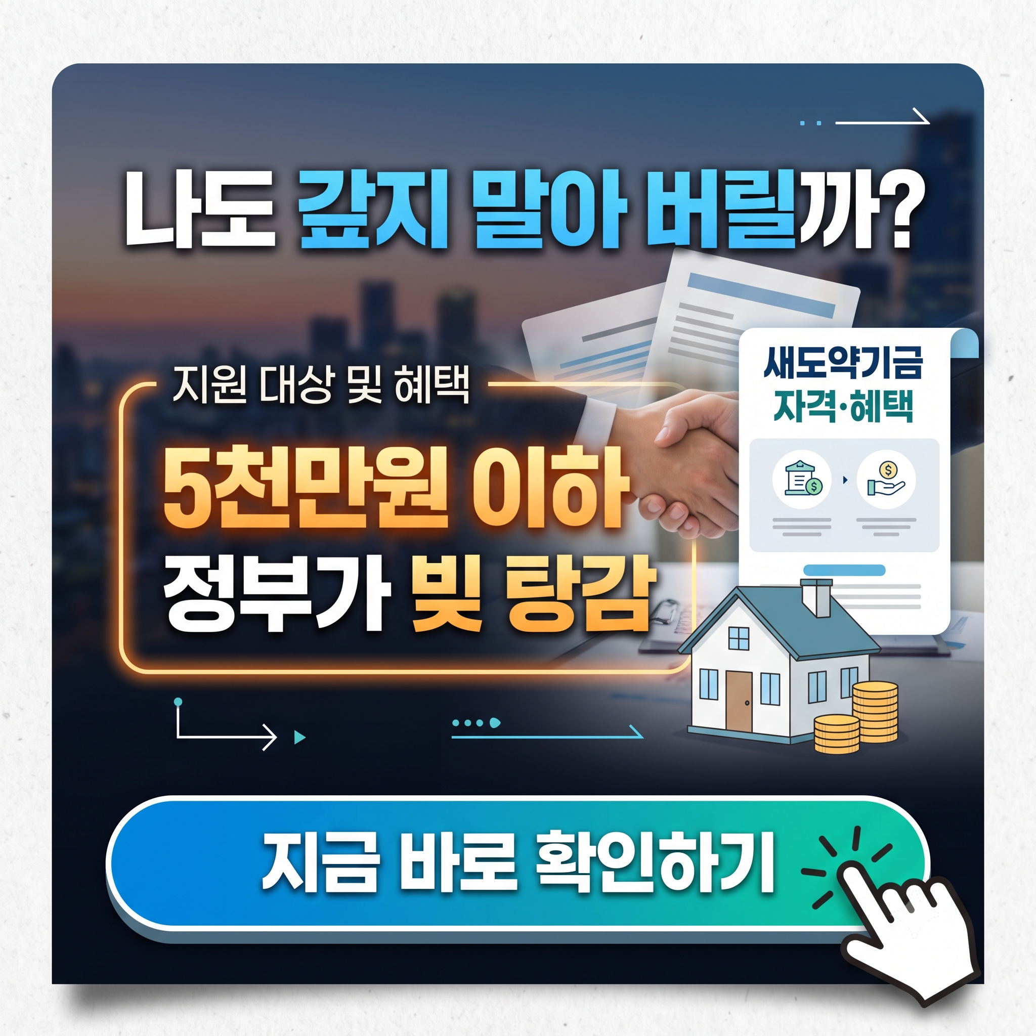 "안 갚고 견디면 장땡?" 2026 새도약기금 5천만원 빚탕감 조건 총정리! (대상, 한도, 신청 조회)