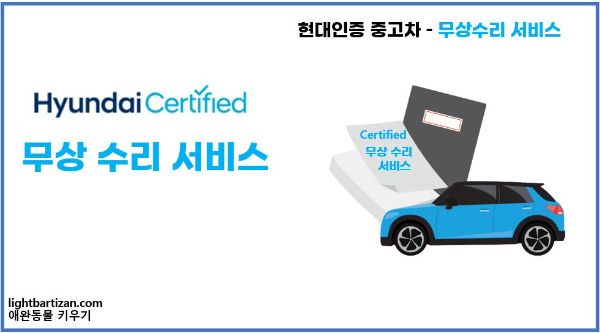 현대인증 중고차 - 무상 수리 서비스