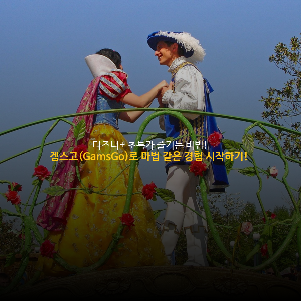 🎬 디즈니+ 초특가 즐기는 비법! 겜스고(GamsGo)로 마법 같은 경험 시작하기! ✨