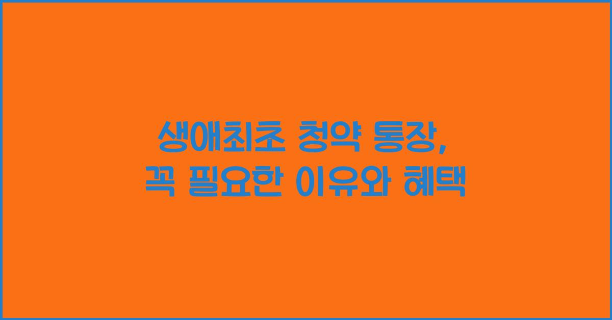 생애최초 청약 통장