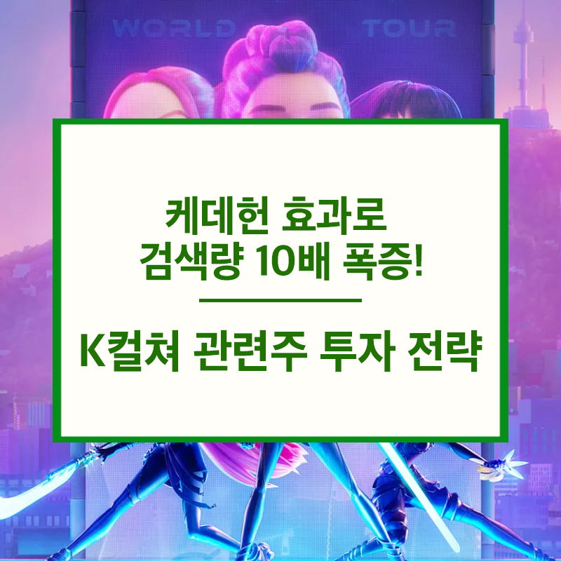 케데헌 관련주와 K컬쳐 신드롬