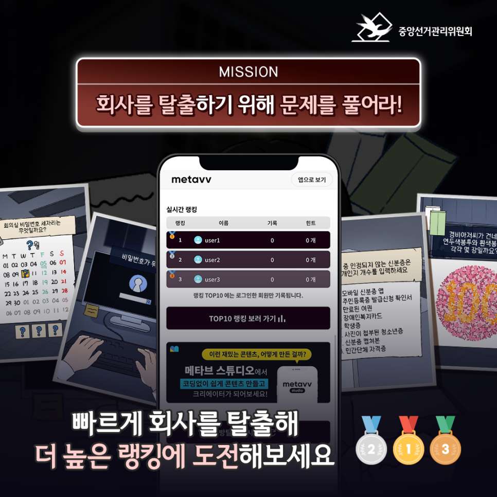 중앙선관위 방탈출 게임 이벤트