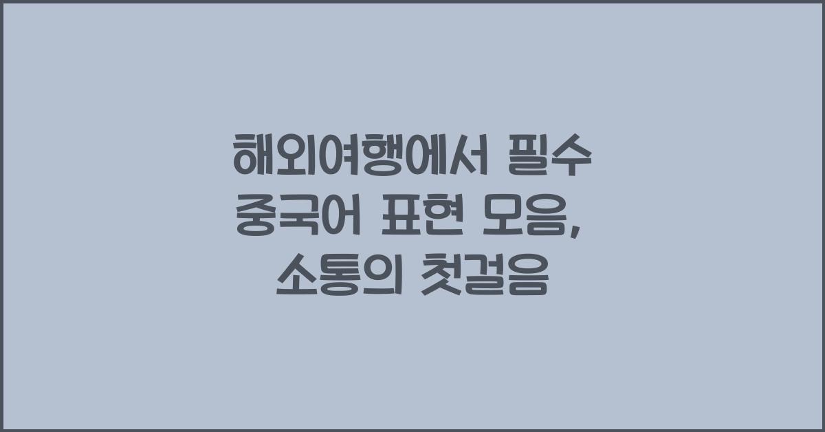 해외여행에서 필수 중국어 표현 모음