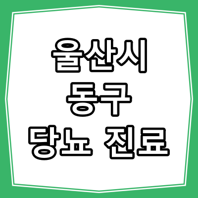 울산시 동구 당뇨병 진료 잘 하는 동네 병원