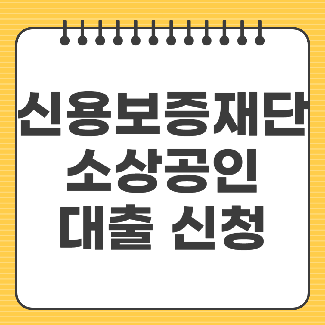 신용보증재단 소상공인대출 신청