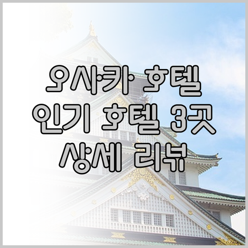 오사카 인기 호텔 상세 리뷰 Band