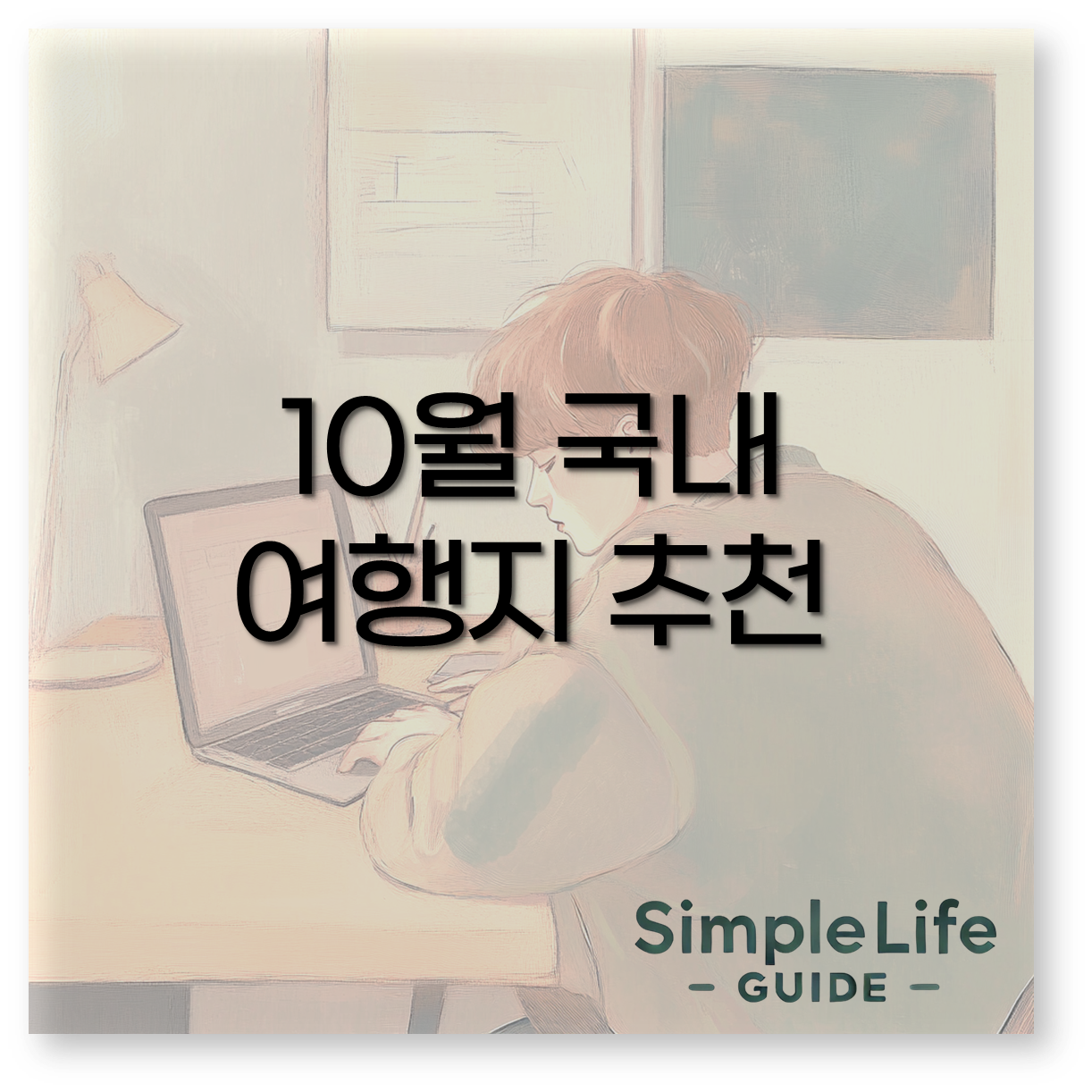 10월 국내 여행지 추천