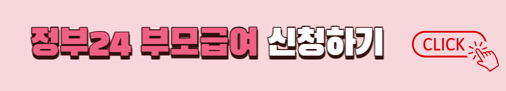 정부24에서 부모급여 신청