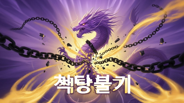 척당불기