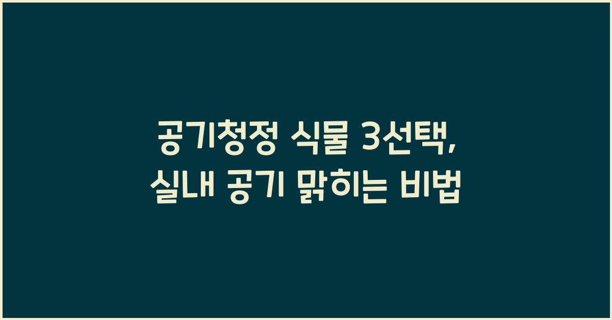 공기청정 식물 3선택