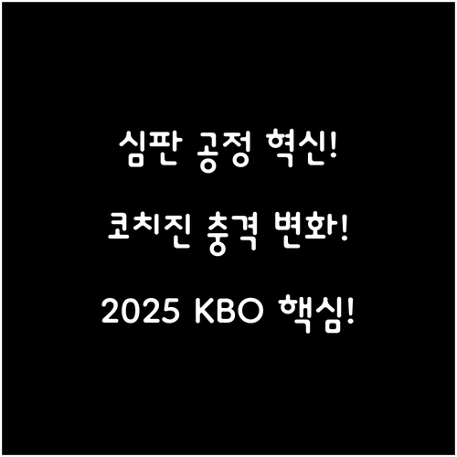 공정성 강화한 2025 KBO 결정전..