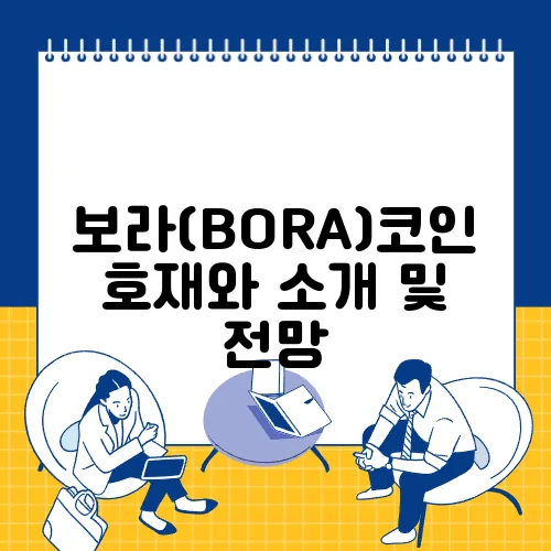 보라(BORA)코인 호재와 소개 및 전망
