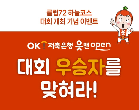 OK저축은행 읏맨 오픈