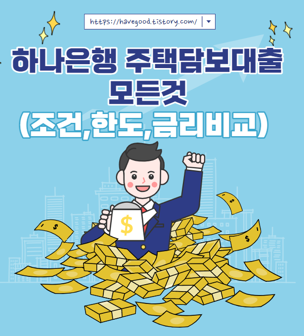 하나은행 주택담보대출