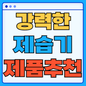 제습기 추천 LG전자 휘센 에센스화이트 DQ214MWGA