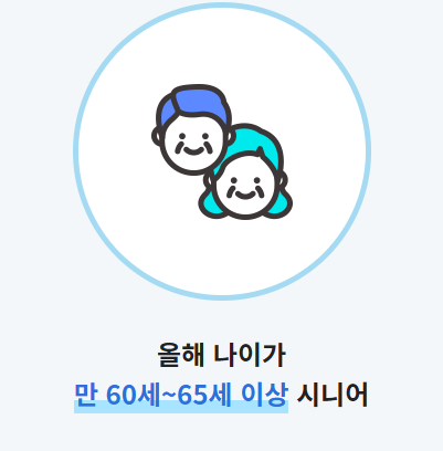 노인일자리 여기 참여자격