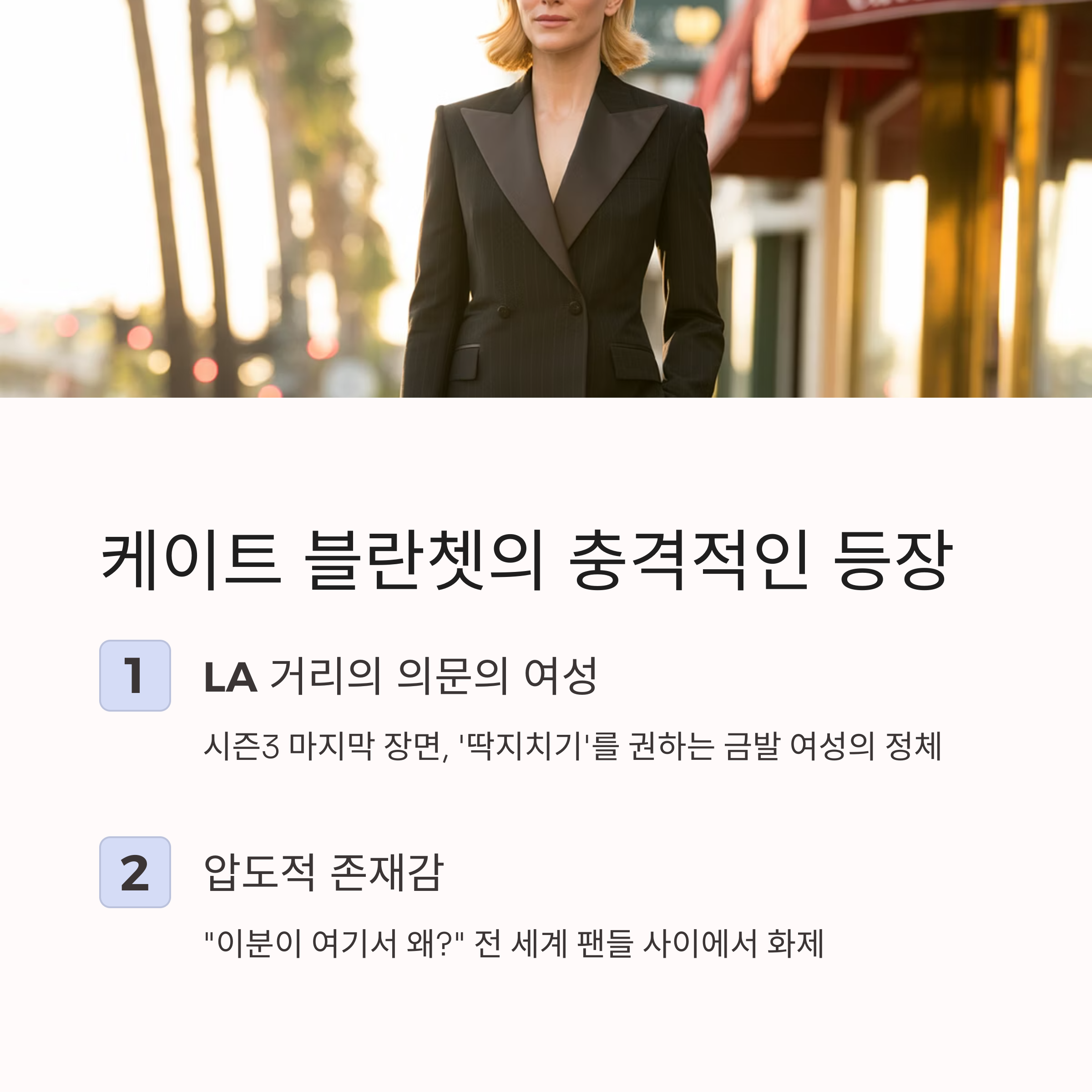 케이트 블란쳇의 등장