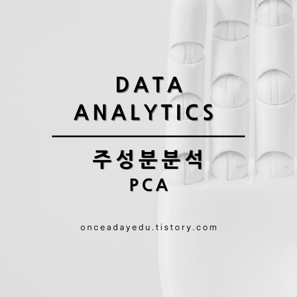 데이터분석 - PCA 분석