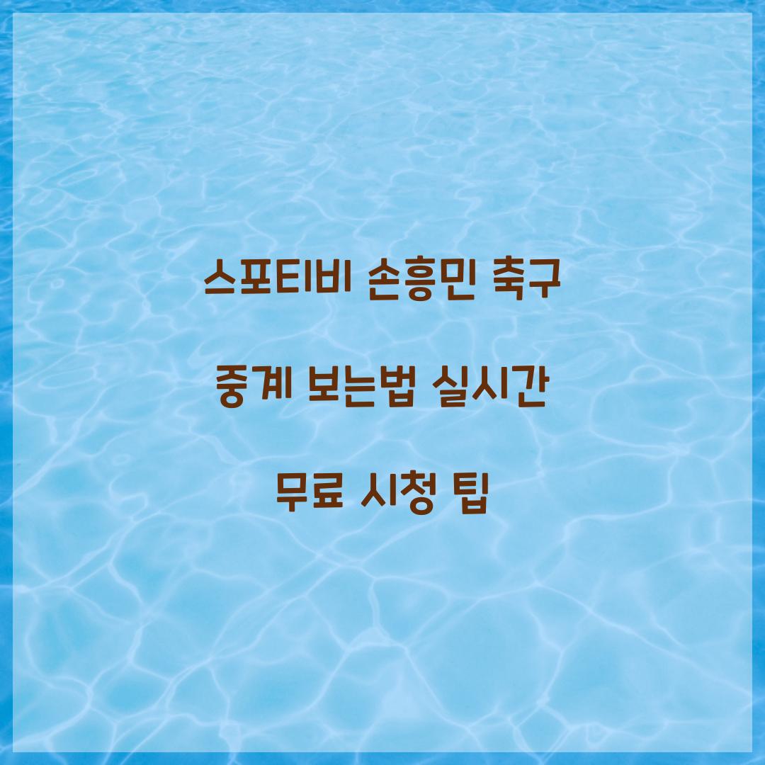 스포티비 손흥민 축구 중계 보는법