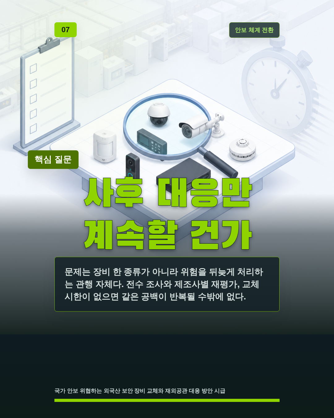 사후 대응만 계속할 건가