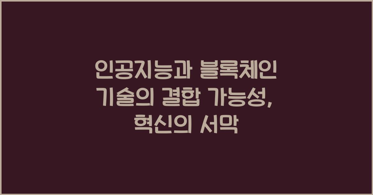 인공지능과 블록체인 기술의 결합 가능성