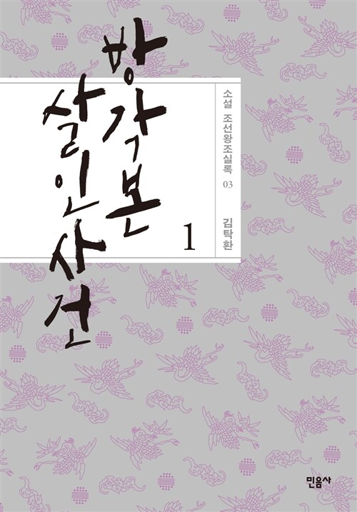 [독서후기]방각본 살인 사건 (총 2권)