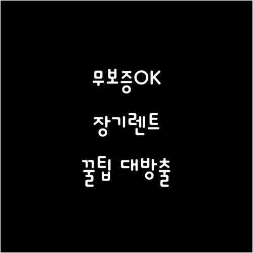 무보증 장기렌트: 조건 확인부터 현명..