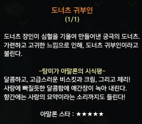 도너츠 귀부인에 대한 탐미가 아말론의 시식평