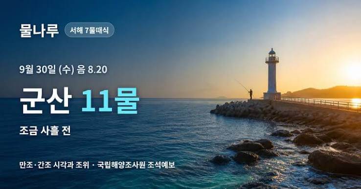 군산 새만금 방조제 물때표