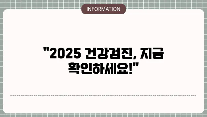 2025 건강검진 대상자 조회 방법